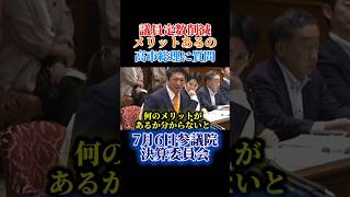 議員定数削減は国民にメリットがあるのか神谷代表が高市総理に追及。