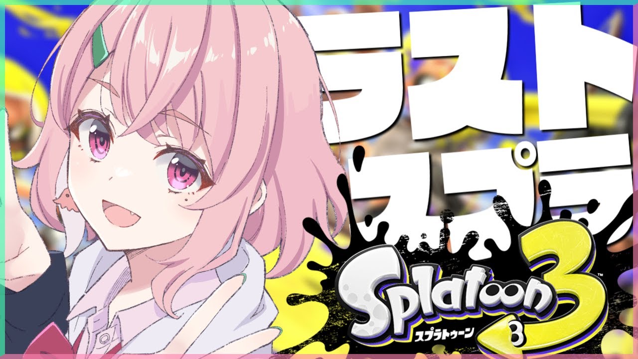 【スプラトゥーン3】アプデ前ラストスプラ!~そして旅立ち~