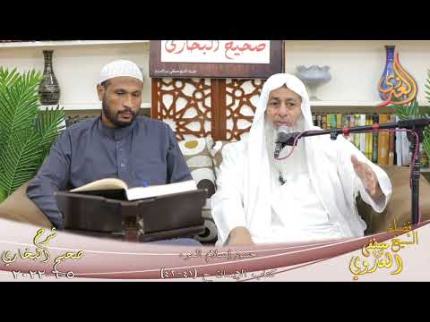  النور الساري ـ البخاري (36) ” حسن إسلام المرء ”  كتاب الإيمان   تاريخ 5 6 2022 
