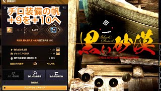 #267 MMORPG PS5 黒い砂漠 重帆船チロの帆、最終強化。実況あり。