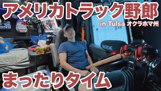 アメリカ長距離トラック運転手 まったりタイム in Tulsa オクラホマ州 【#2138 2026-10-8】
