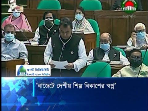 বাজেটে দেশীয় শিল্প বিকাশের স্বপ্ন