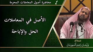 صورة الأصل في المعاملات الحل والإباحة