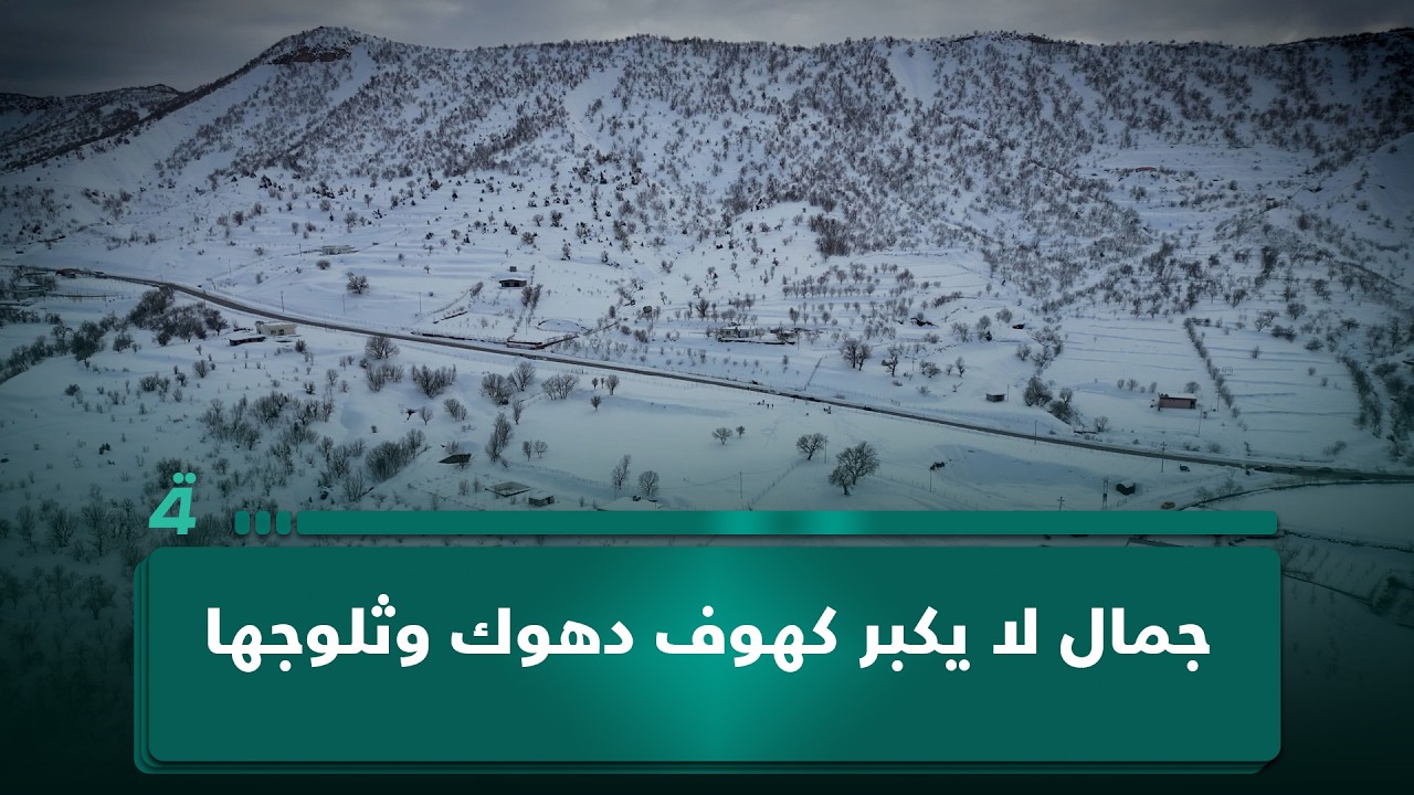 فيديو | جمال لا يكبر.. كهوف دهوك وثلوجها في "أقضية ونواحي" مع مصطفى علوش