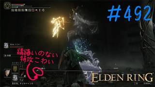 ♯492【今さら初見のELDEN RING】サソリ川の地下墓・完結編、ボスよりも迷宮そのものの困難さが「強さの価値」で上回るという地下墓あるあるを改めて実感