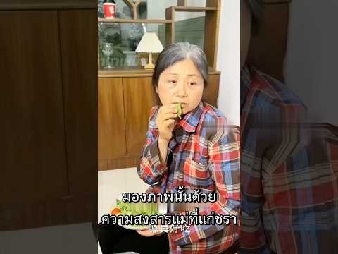 เขาเห็นความจริงที่แม่ต้องทนมาตลอด