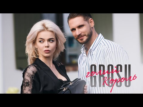 GROSU - Голий король (UA)