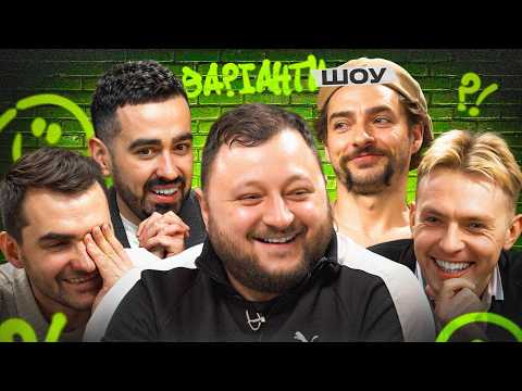 ВАРІАНТИ. ВЛАД КУРАН (ВКВ) | Василь Байдак, Марк Куцевалов, Міщеряков, Остріков