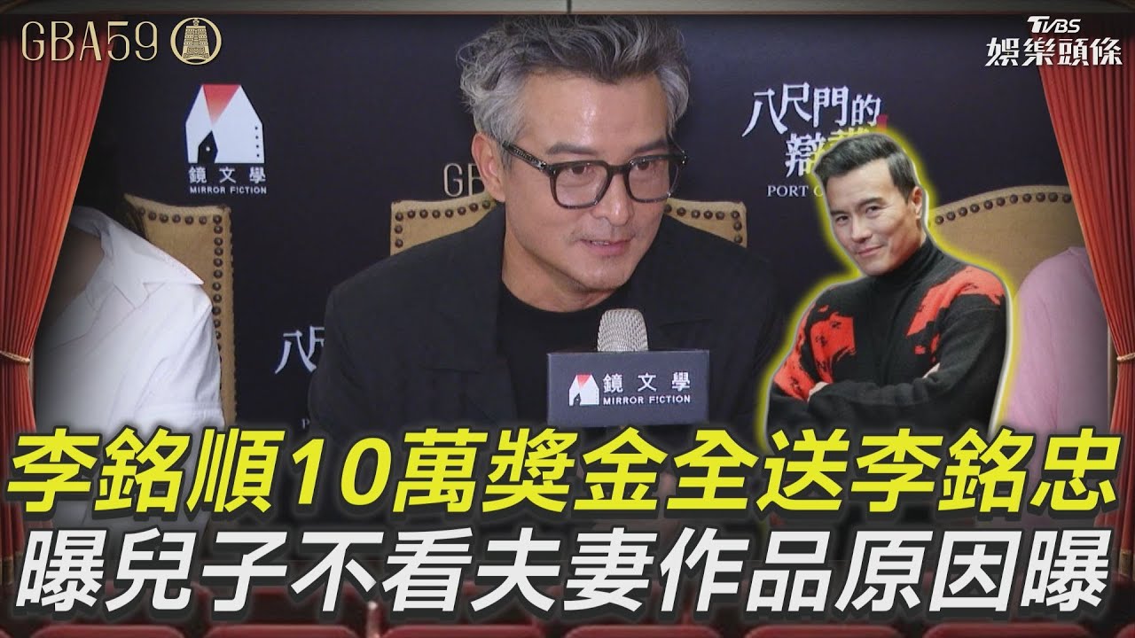 金鐘59影音/李銘順曝10萬獎金全送李銘忠! 驚吐「兒子不看我的戲」原因曝