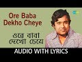 Ore Baba Dekho Cheye With Lyrics Anup Ghoshal Satyajit Ray Goopy Gyne Bagha Byne