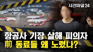 Download lagu [사건파일24] '기장 살해' 피의자 '3년 준비·4명 계획'···조종사 간에 불화 있었나? mp3