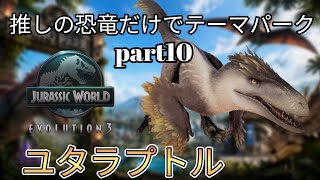 推しの恐竜だけでテーマパークを作る！part10 (JURASSICWorldEvolution3)ユタラプトル編
