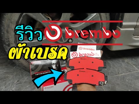รีวิว ผ้าเบรครถยนต์ brembo เบรมโบ้ Honda Civic FD
