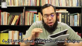 وصايا داود لسليمان - الوعد والعهد والقسم image