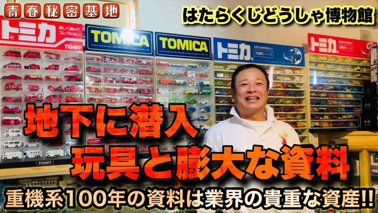 ［はたらくじどうしゃ博物館②］地下室にトミカも！コレクションケースに沢山！過去100年分の貴重な重機関係資料は国宝級！？