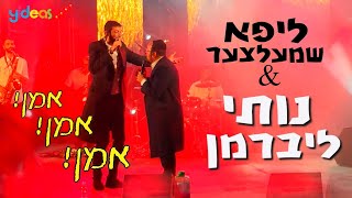 אמן על הילדים שלי! נותי ליברמן וליפא בהופעה חיה [קאבר חנן בן ארי] Nussi Lieberman & Lipa Schmeltzer
