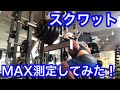 【スクワットが何キロ挙がるのかやってみた!】記録更新なるか!?