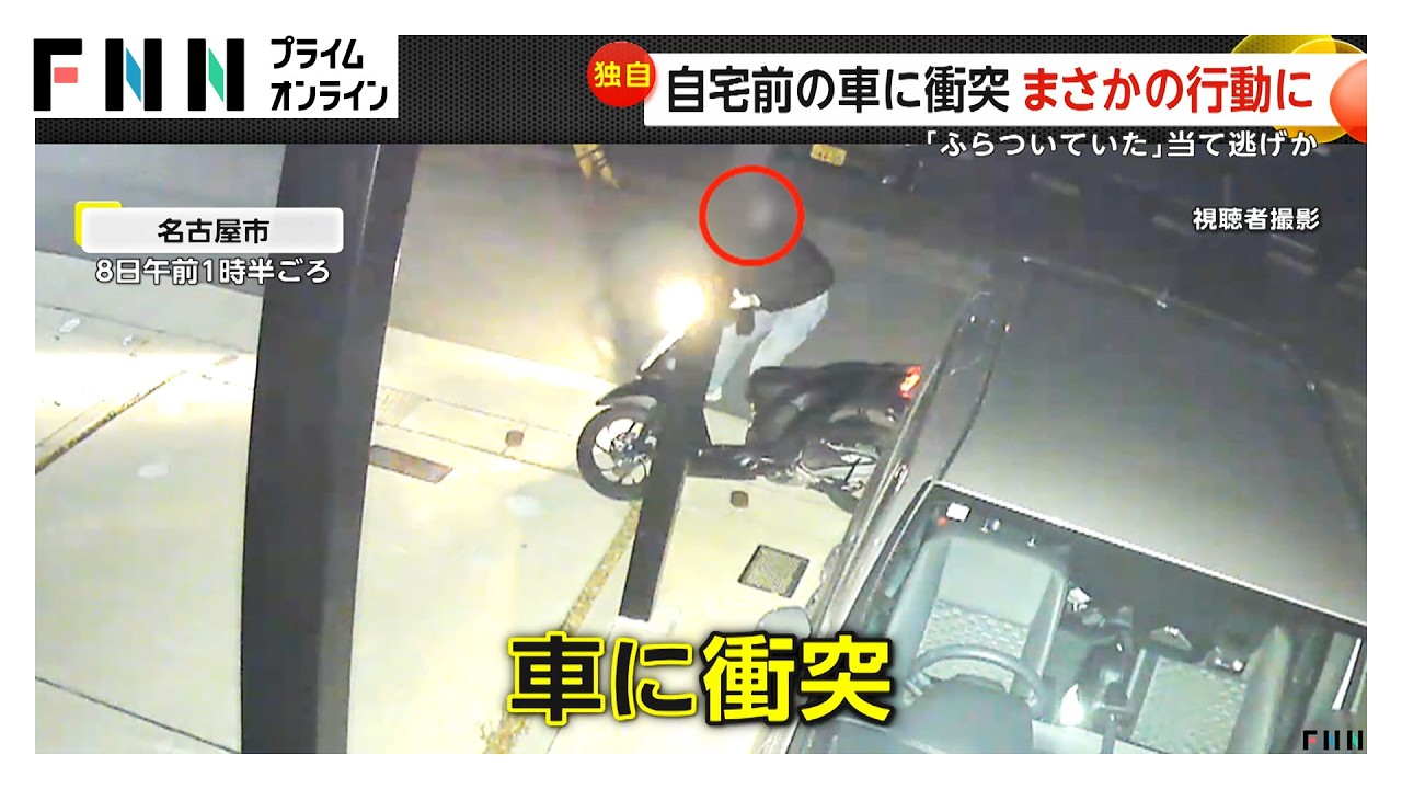 バイクが自宅前の車に衝突 そのまま走り去る…修理費用約50万円に住人「腹立たしい」 名古屋市（2026年03月13日）