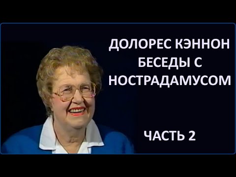 Долорес Кэннон о Ностадамусе. Часть 2