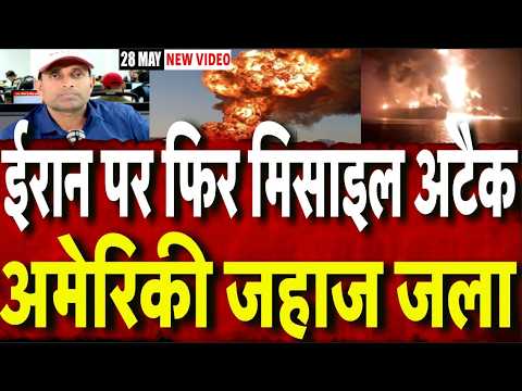 Iran America War Update :  ईरान पर फिर मिसाइलों से हमला,अमेरिकी जहाज जला! |  Mayank Mishra | N18G |