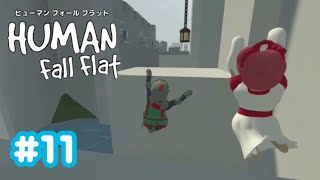 【Human Fall Flat】初実況#11