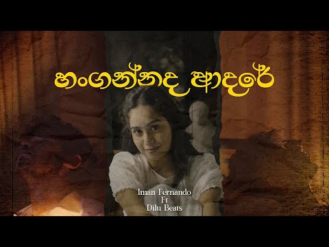 Iman Fernando ft. @DILUBeats - Hangannada Adare (ඔබ ගාව නවතින චේතනා) Official Music Video