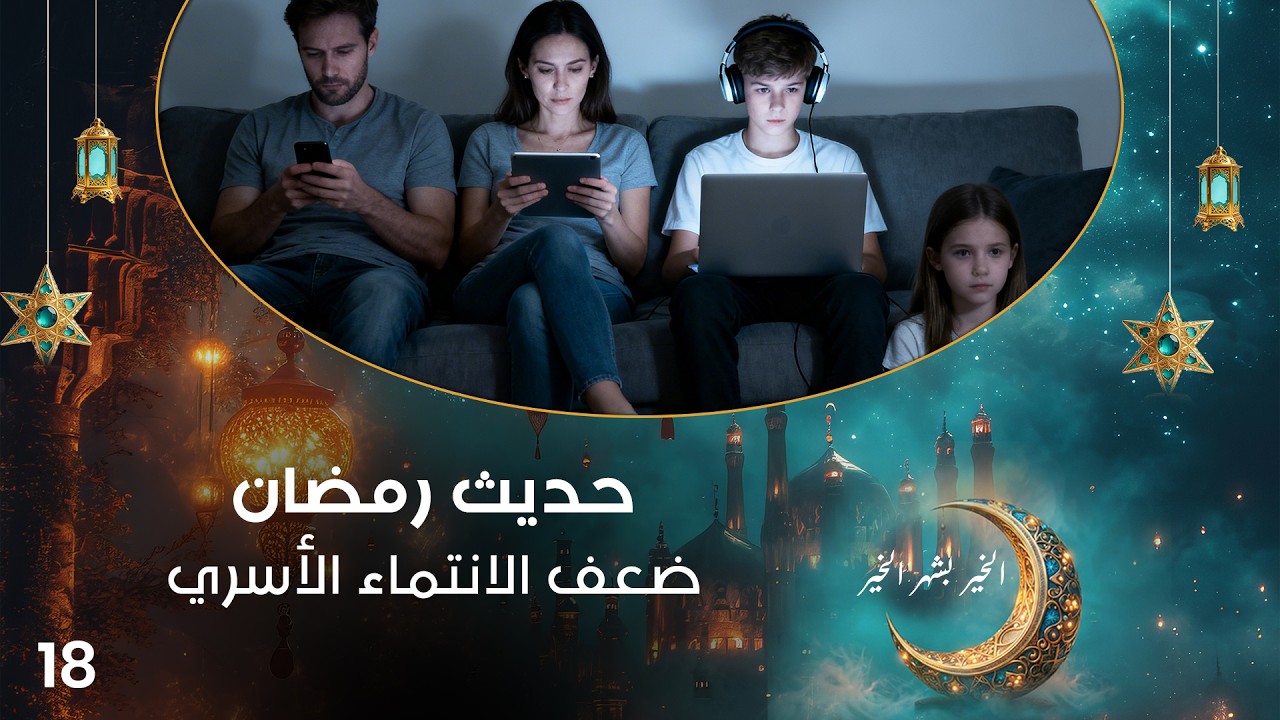 فيديو | ضعف الانتماء الأسري - حديث رمضان - حلقة ١٨