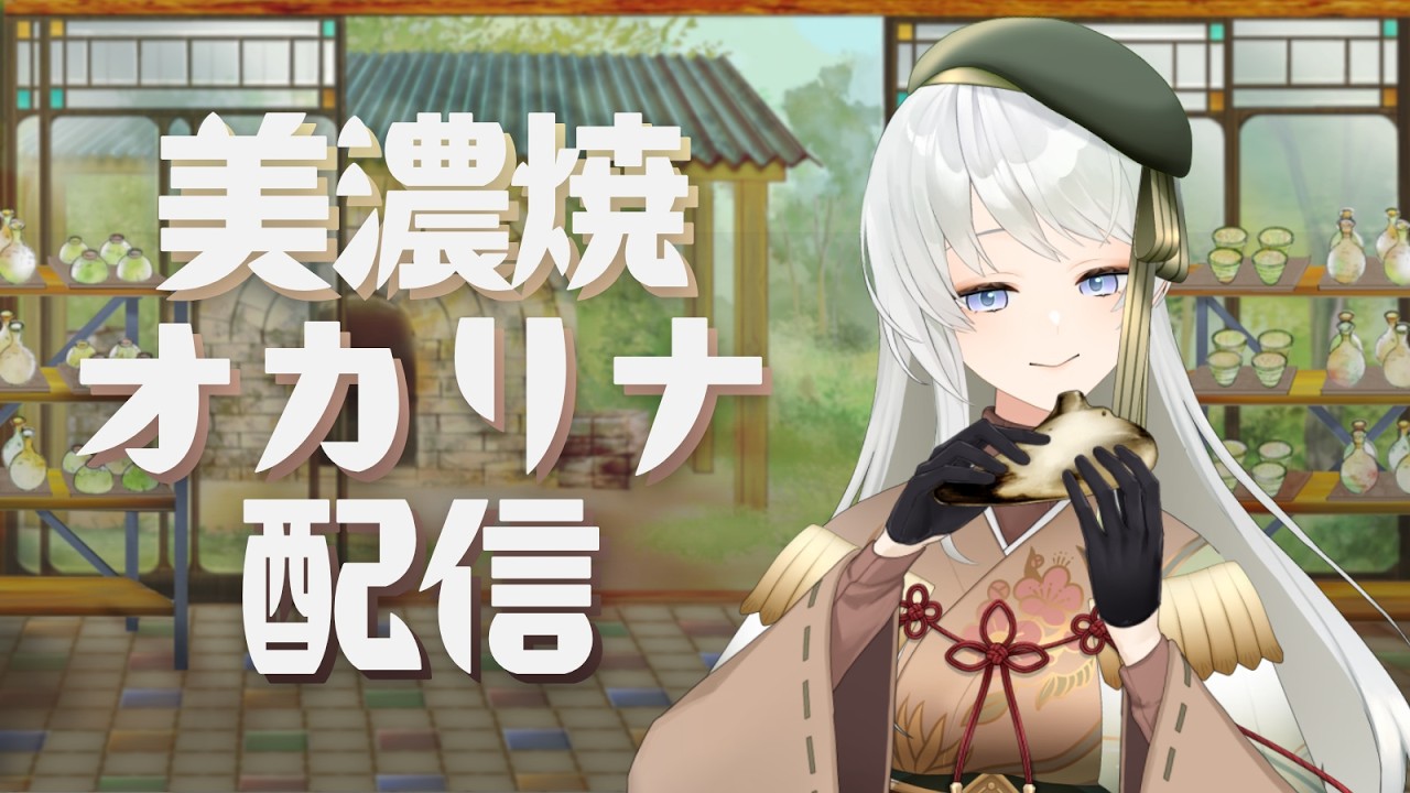 【岐阜県 #ご当地VTuber】まったり美濃焼オカリナ練習中🍶🎶【凹うつわの #凹らいぶ】