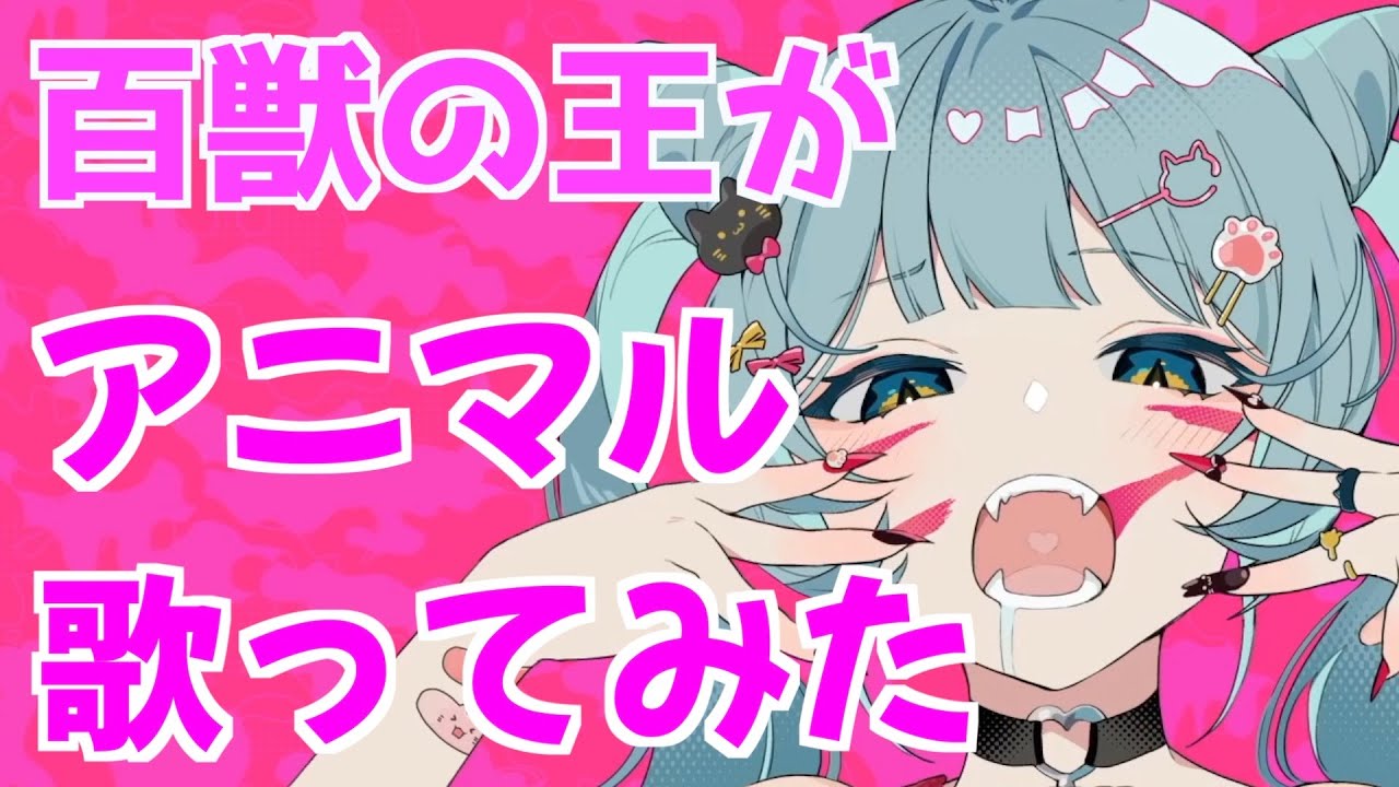 【中毒性100%】アニマル / DECO*27【歌ってみた】【いれいす 悠佑】