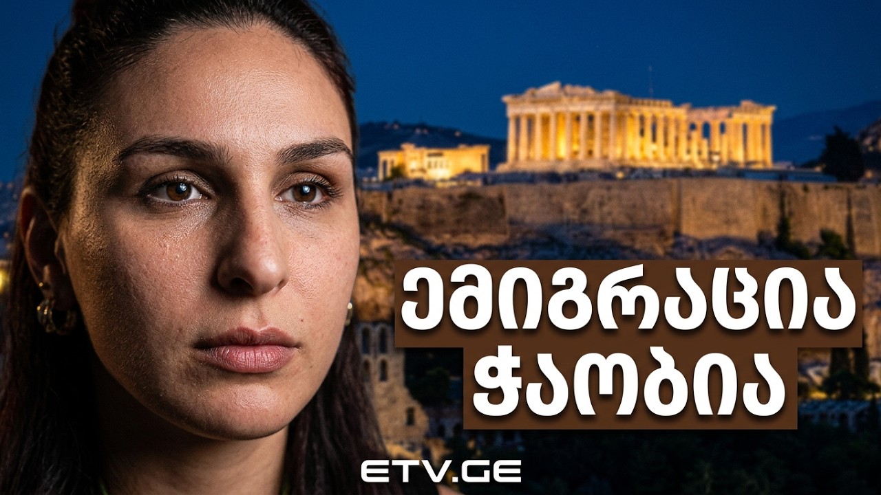 სოფია ცხვედაძე - ემიგრანტი საბერძნეთიდან ???? ბლიცი ემიგრანტზე #EmigrantTV #ემიგრანტები #საბერძნეთი