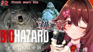 全力でビビり散らかしたい「BIOHAZARD Requiem🎮️」最恐ホラゲを初見でプレイ、です！！Part2【新作バイオ / VTuber リア】