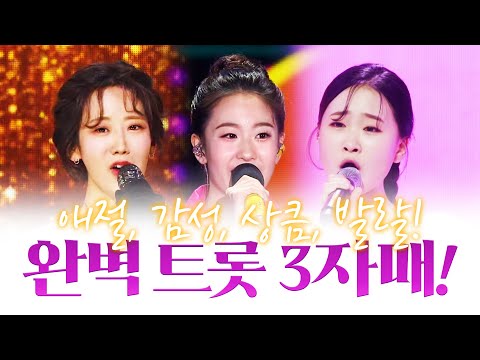 애절한 감성한 상큼 발랄한 매력! 뭐 하나 빠진 것 없이 완벽한 트로트 3자매 #김다현 #오유진 #강혜연 #막걸리한잔