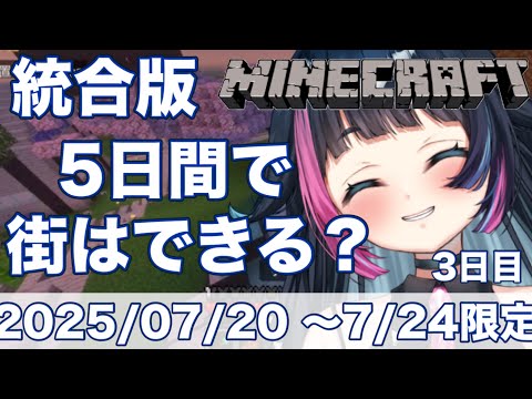 【#マイクラ /3回目】朝活!3日目前半!7月24日まで限定!5日間で町はできる?【#新人Vtuber /あおぞらメイ】