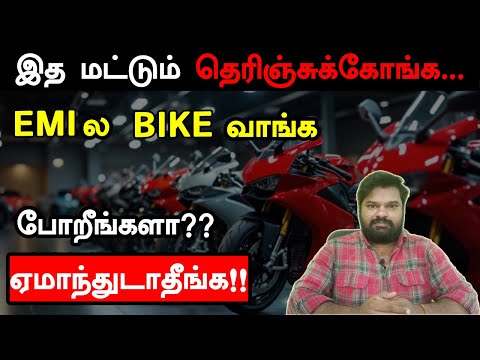 EMI vs Full Payment 🏍️ | New Bike எப்படி வாங்கலாம்?💰
