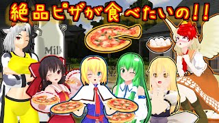 【東方MMD】「霊夢達のピザづくり！」ほのぼの日常編【MMD紙芝居】