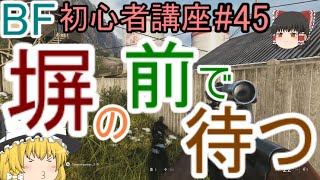 【BF5】初心者講座#45 塀の前で待つ【ゆっくり実況】バトルフィールド PS4