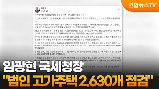 국세청장 법인 고가주택 2,630개 점검 / 연합뉴스TV (YonhapnewsTV)
