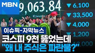 [자막뉴스] 코스피 9천 뚫었는데 ＂왜 내 주식은 파란불?＂ | 이슈픽