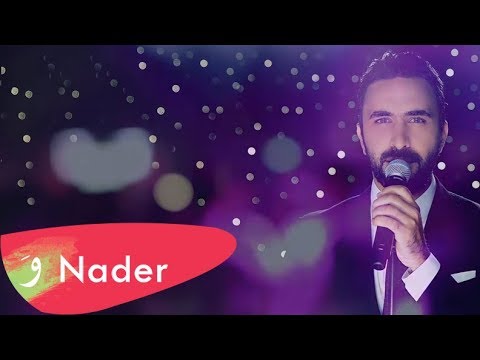 Nader Al Atat - Betra2ess 3youni [Lyric Video] (2017) / نادر الأتات - بترقص عيوني