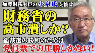 加藤財務大臣の小泉氏支援は財務省の高市潰しか？総裁選の勝利のためには党員票での圧勝しかない！（西田昌司ビデオレター　令和7年9月17日）