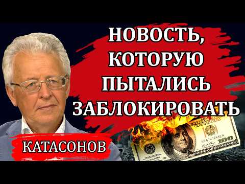 Новость, которую пытались заблокировать. Закрытое совещание банкиров. Смертельная угроза / Катасонов