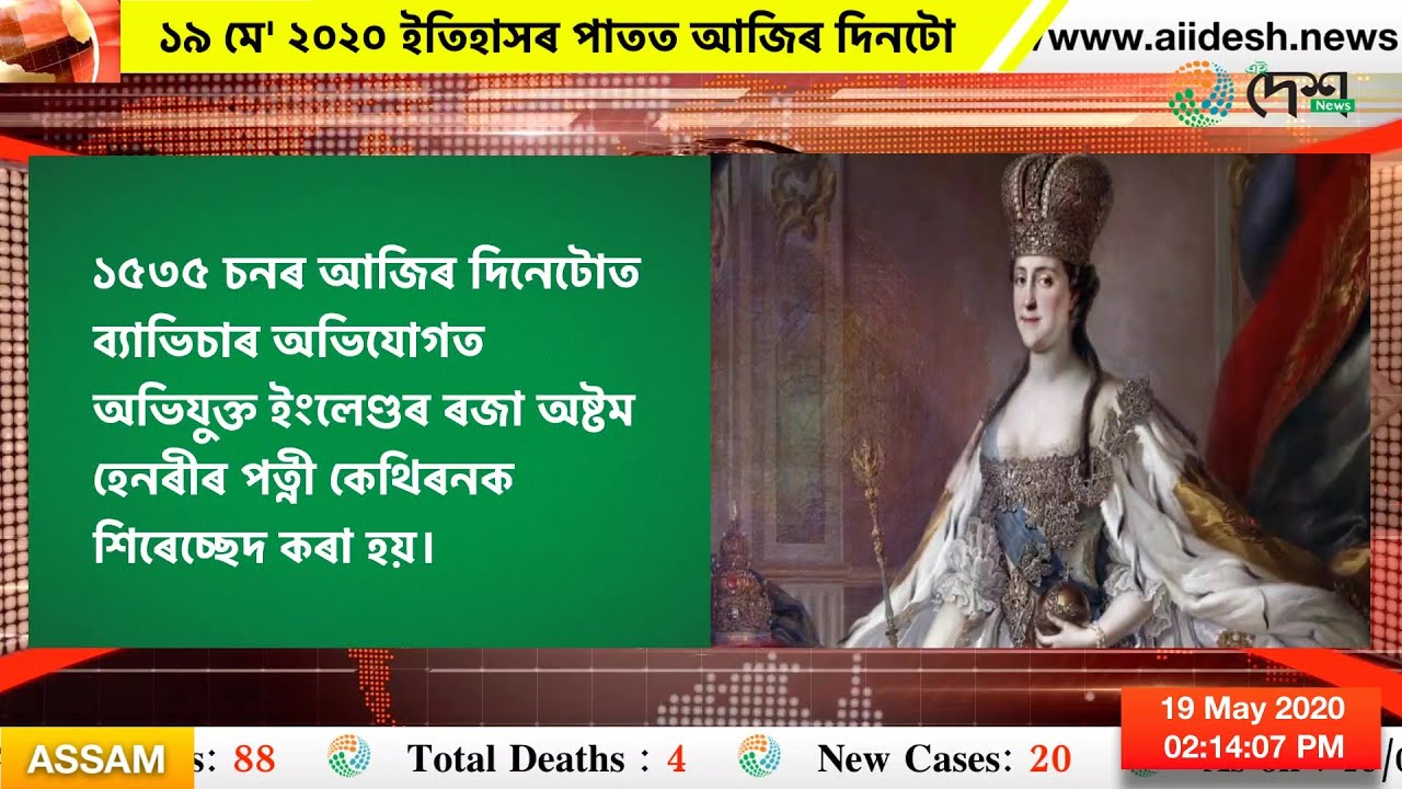 ১৯ মে' ২০২০, ইতিহাসৰ পাতত আজিৰ দিনটো
