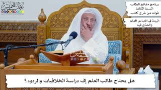 18 - هل يحتاج طالب العلم إلى دراسة الخلافيات والردود؟ - عثمان الخميس
