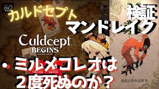 マンドレイク検証・ミルメコレオを２度倒せる？【カルドセプトビギンズ】 #163  #カルドセプト