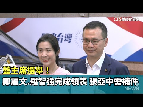 藍主席選舉！　鄭麗文.羅智強完成領表　張亞中需補件