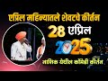 एप्रिल महिन्यातले शेवटचे कीर्तन इंदु