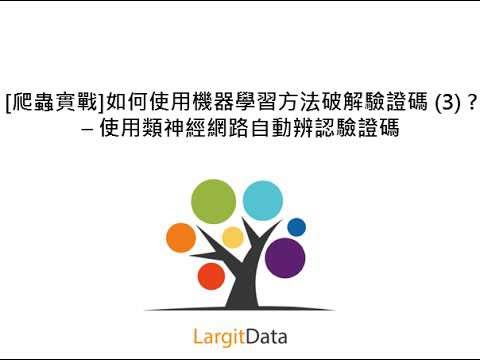 [爬蟲實戰] 如何使用機器學習方法破解驗證碼 (3) ? – 使用類神經網路自動辨認驗證碼 