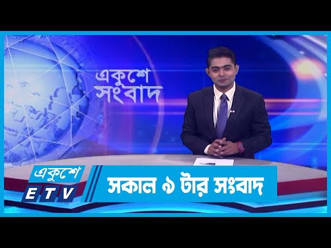 09 AM News || সকাল ০৯টার সংবাদ || 31 January 2024 || ETV News