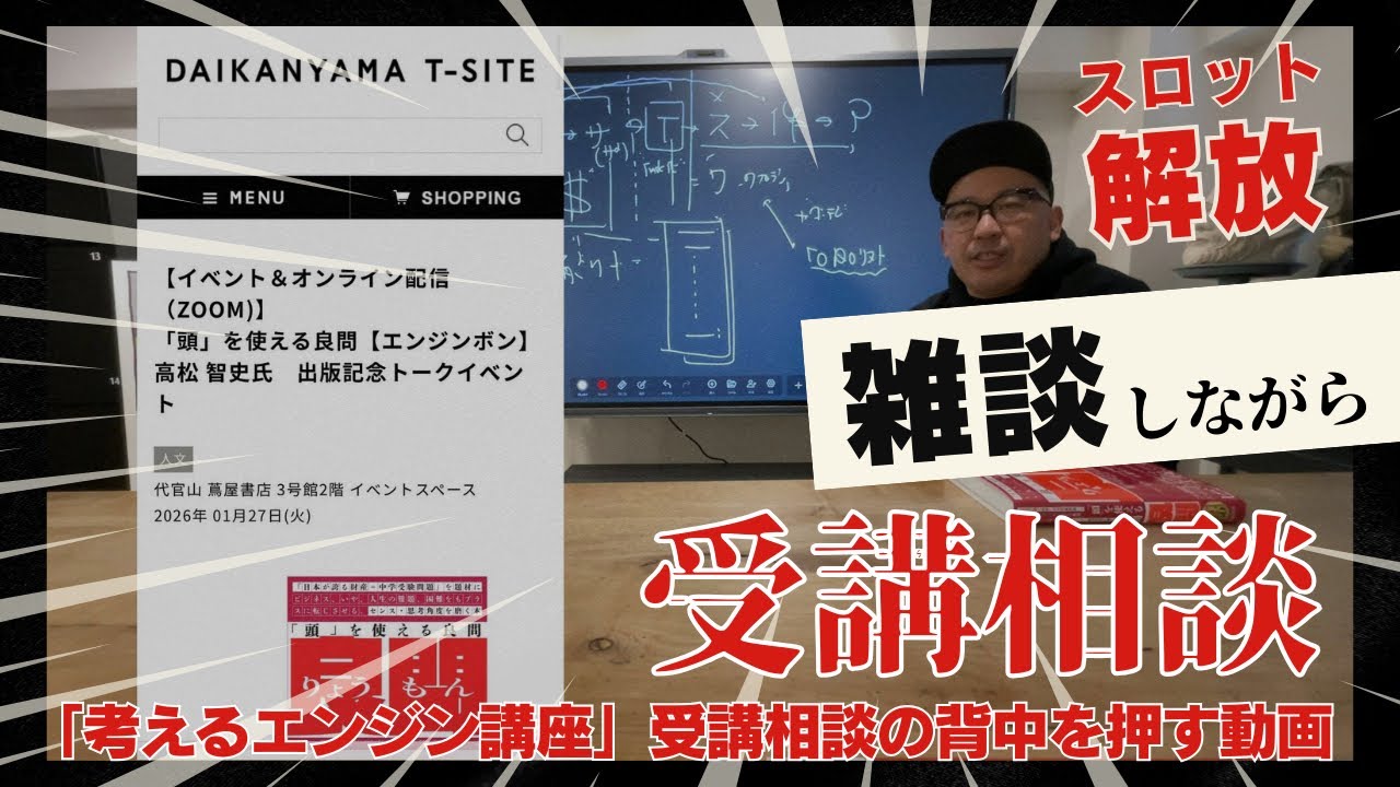 雑談しながら、「考えるエンジン講座」の受講相談の背中を押す動画でございます。蔦屋書店代官山のイベント1月27日19時～、出ます。やります。無料相談枠は1月27日15時～17時など、空けました！