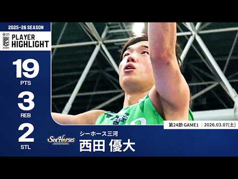 【プレーまとめ】三河#19 西田 優大｜第24節GAME1｜03.07.2026 プロバスケ (Bリーグ)